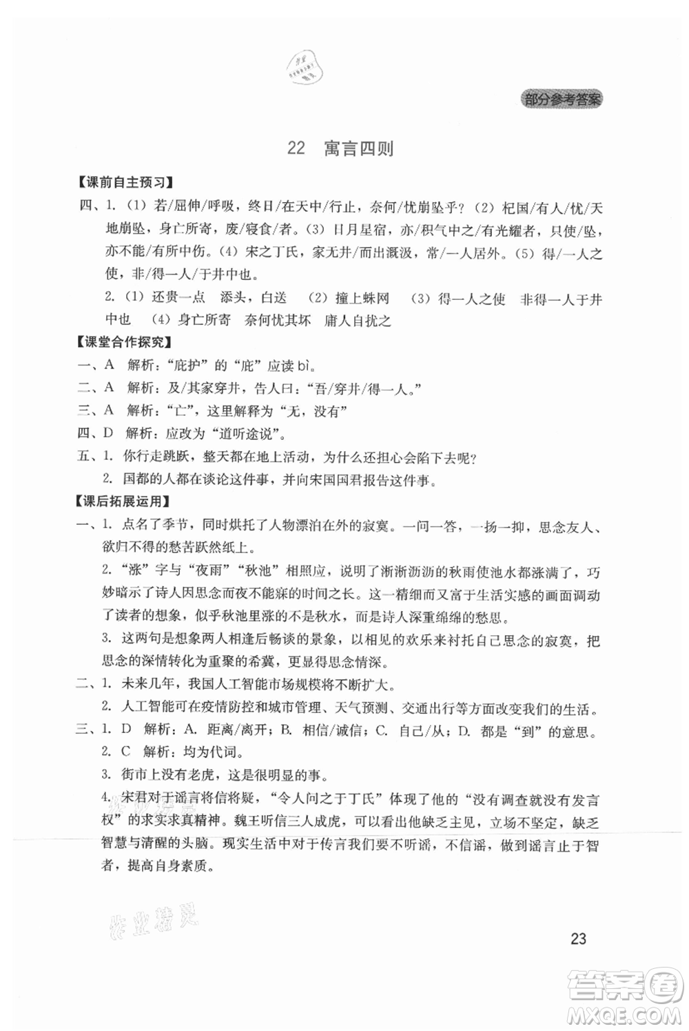 四川教育出版社2021新課程實踐與探究叢書七年級上冊語文人教版參考答案