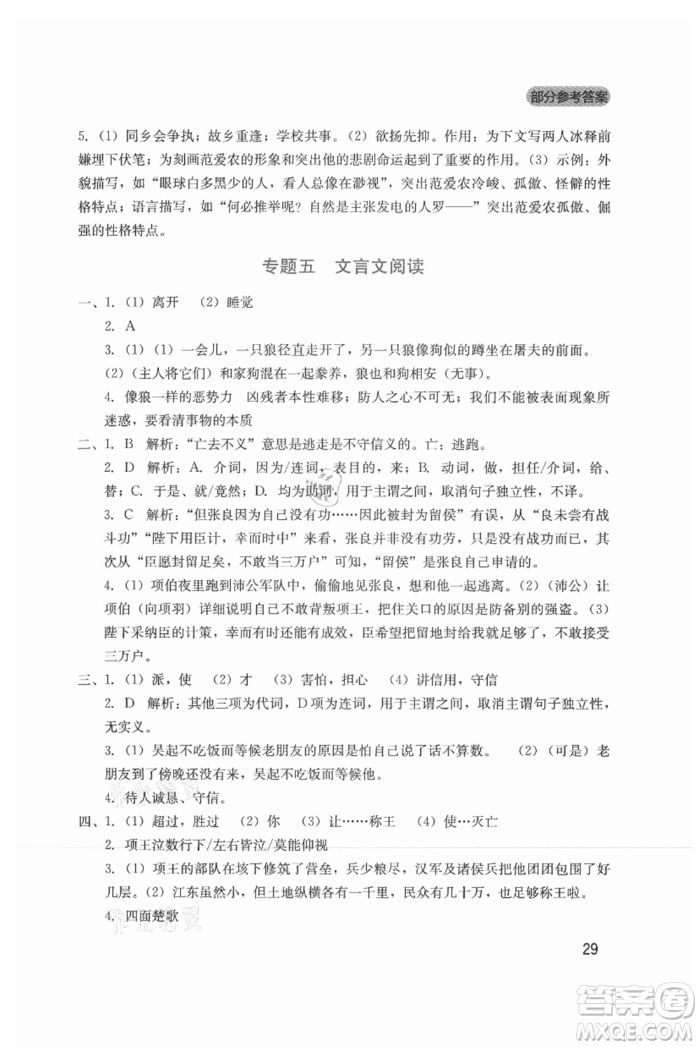 四川教育出版社2021新課程實踐與探究叢書七年級上冊語文人教版參考答案