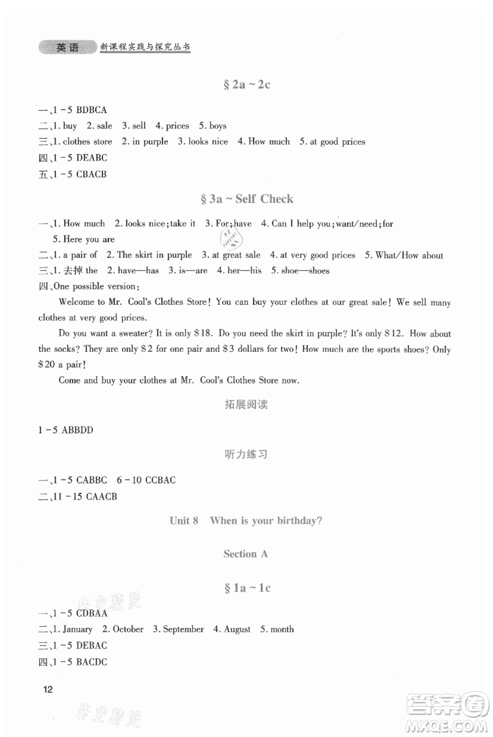 四川教育出版社2021新課程實踐與探究叢書七年級上冊英語人教版參考答案