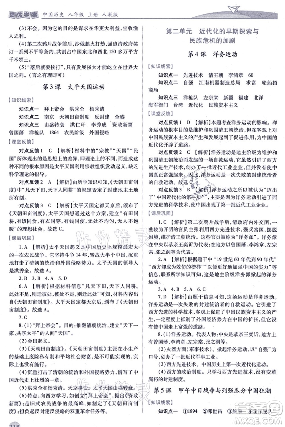 人民教育出版社2021績優(yōu)學案八年級歷史上冊人教版答案