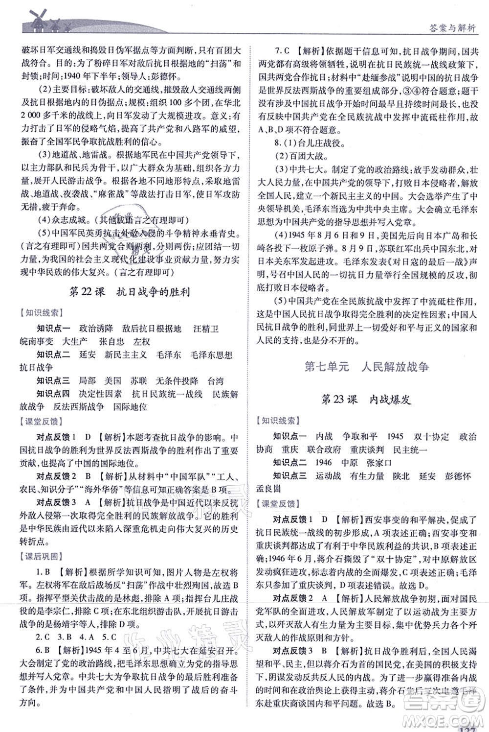 人民教育出版社2021績優(yōu)學案八年級歷史上冊人教版答案