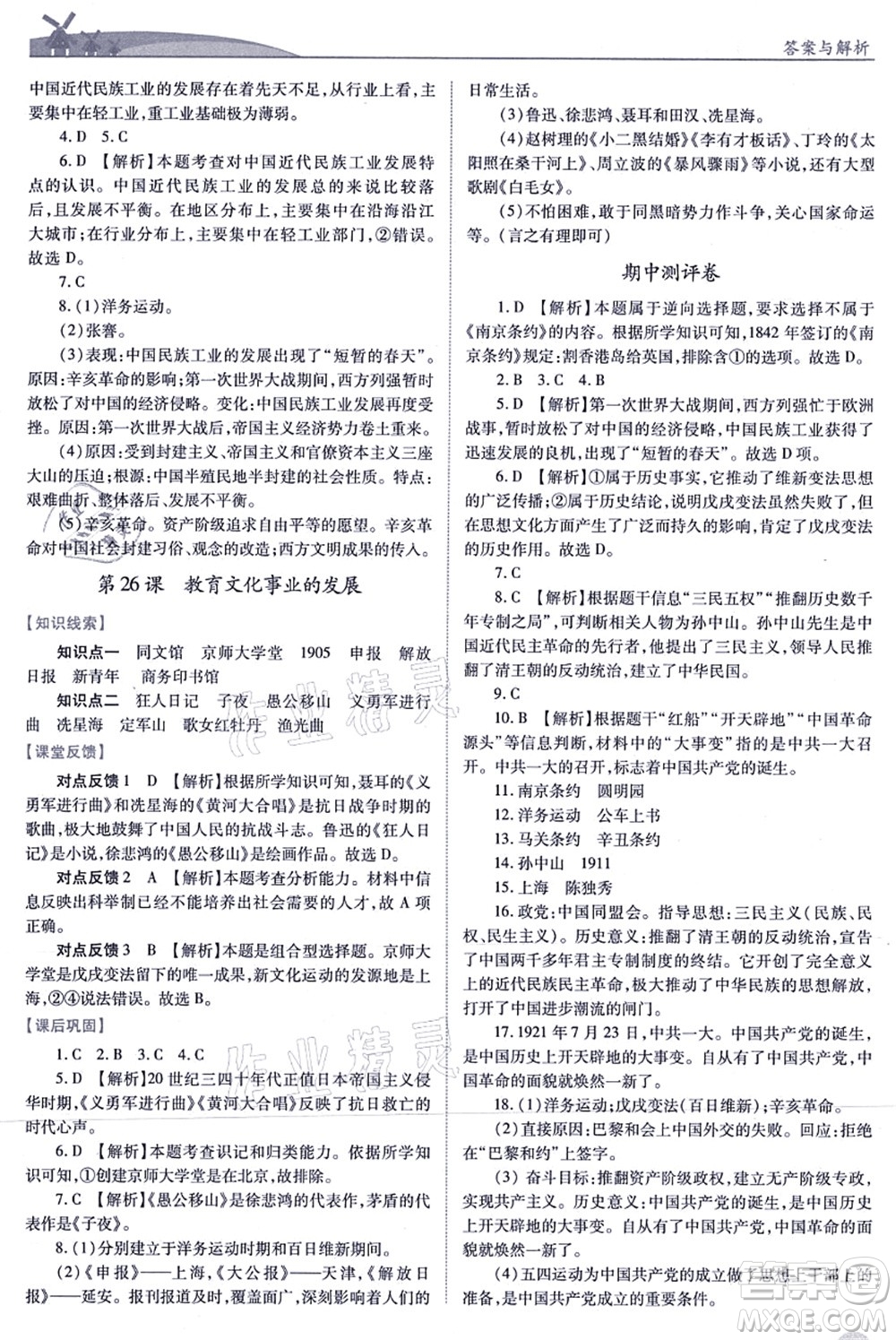 人民教育出版社2021績優(yōu)學案八年級歷史上冊人教版答案