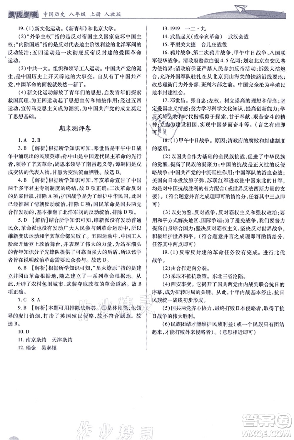 人民教育出版社2021績優(yōu)學案八年級歷史上冊人教版答案