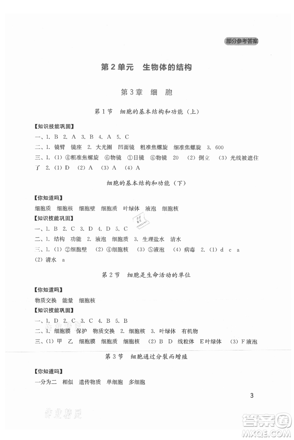 四川教育出版社2021新課程實(shí)踐與探究叢書七年級上冊生物北師大版參考答案