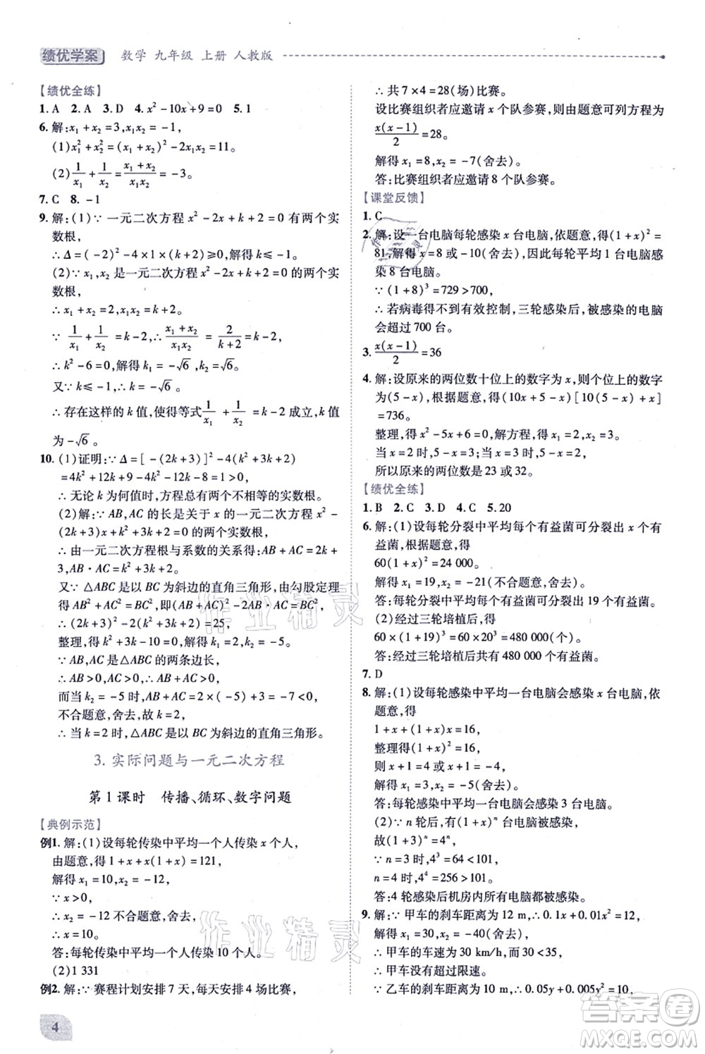 人民教育出版社2021績(jī)優(yōu)學(xué)案九年級(jí)數(shù)學(xué)上冊(cè)人教版答案