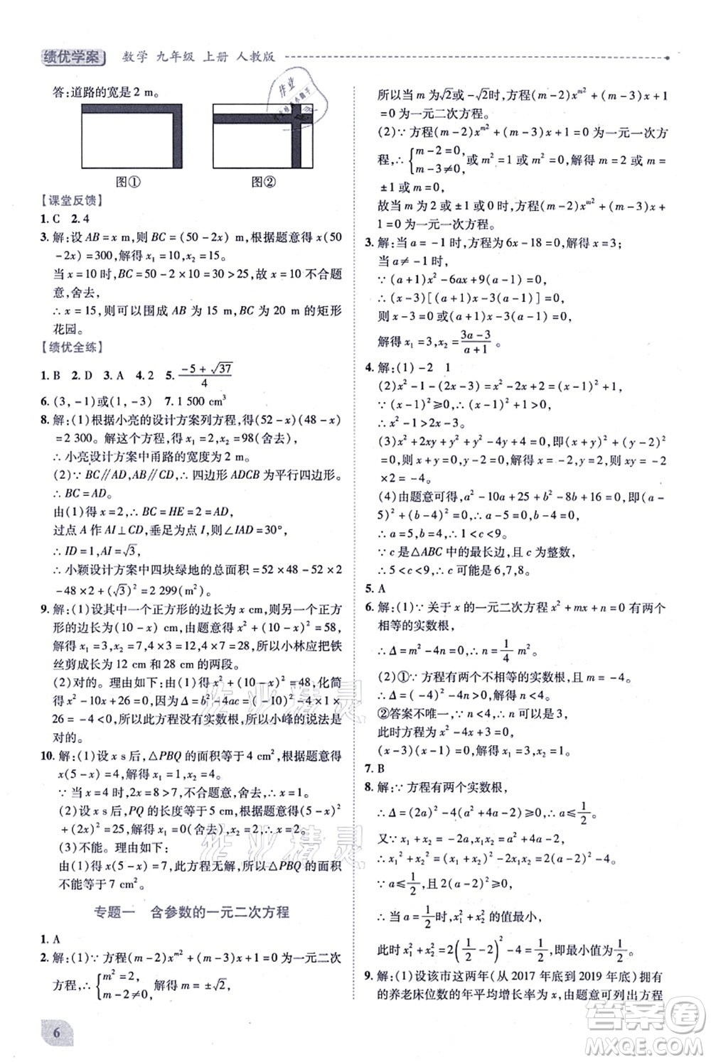 人民教育出版社2021績(jī)優(yōu)學(xué)案九年級(jí)數(shù)學(xué)上冊(cè)人教版答案