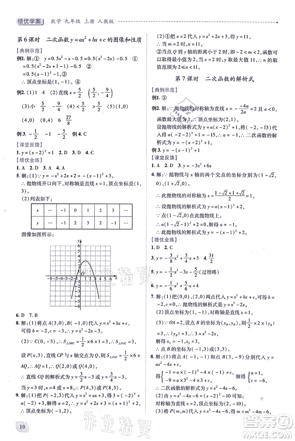 人民教育出版社2021績(jī)優(yōu)學(xué)案九年級(jí)數(shù)學(xué)上冊(cè)人教版答案