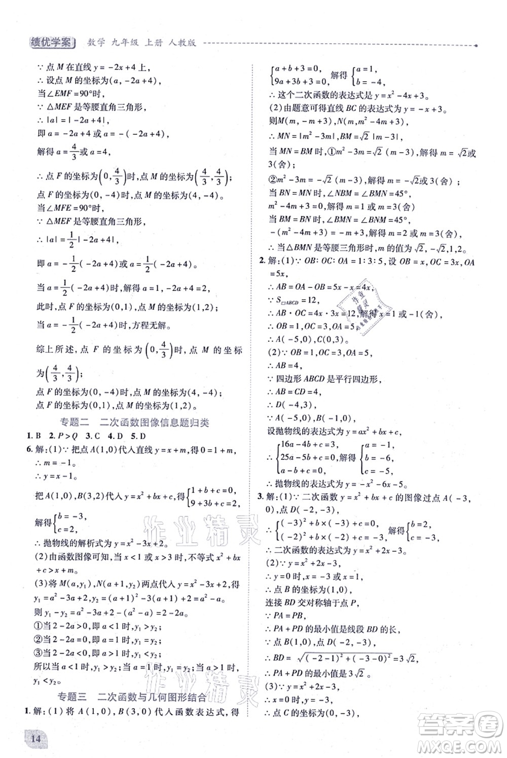 人民教育出版社2021績(jī)優(yōu)學(xué)案九年級(jí)數(shù)學(xué)上冊(cè)人教版答案