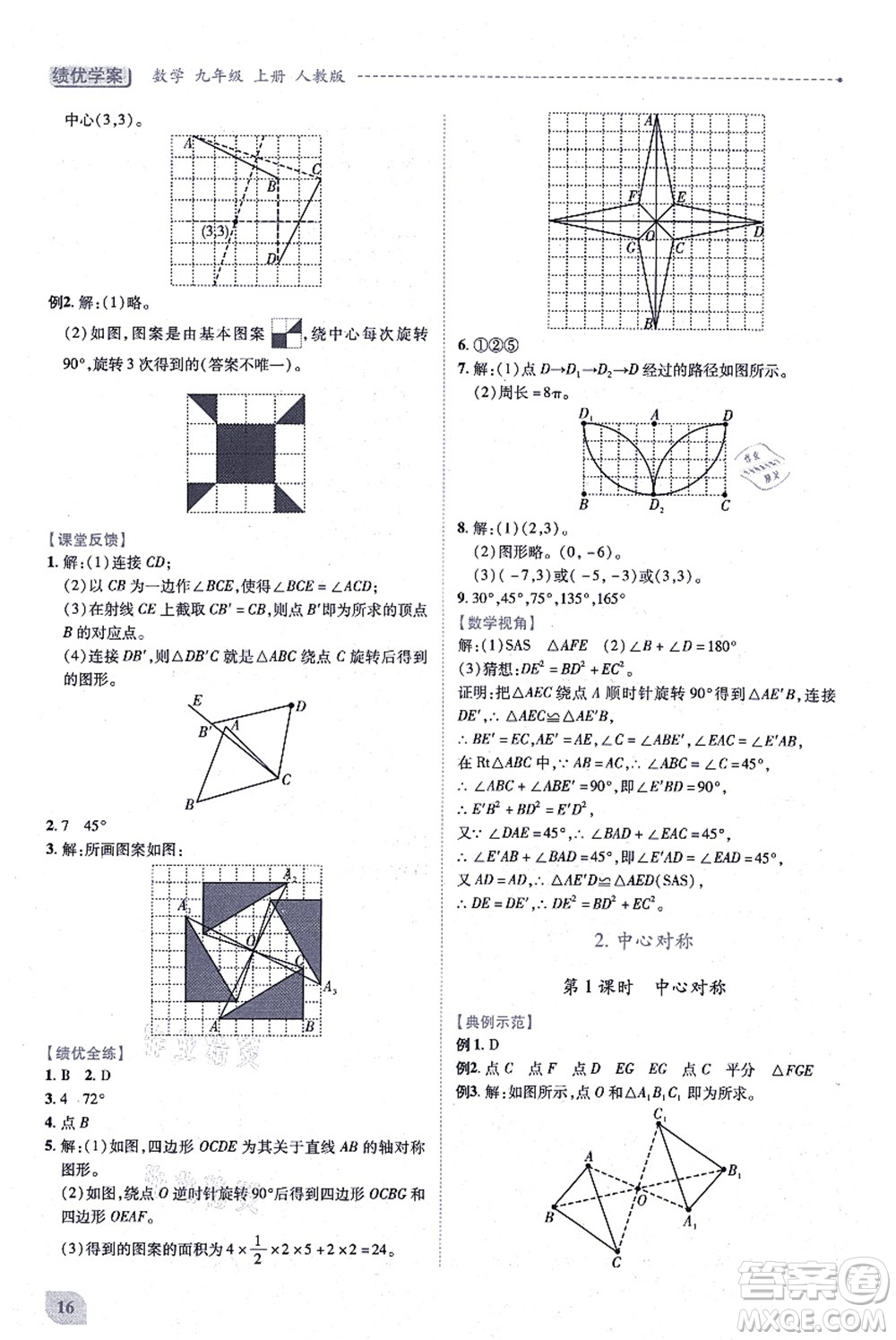 人民教育出版社2021績(jī)優(yōu)學(xué)案九年級(jí)數(shù)學(xué)上冊(cè)人教版答案