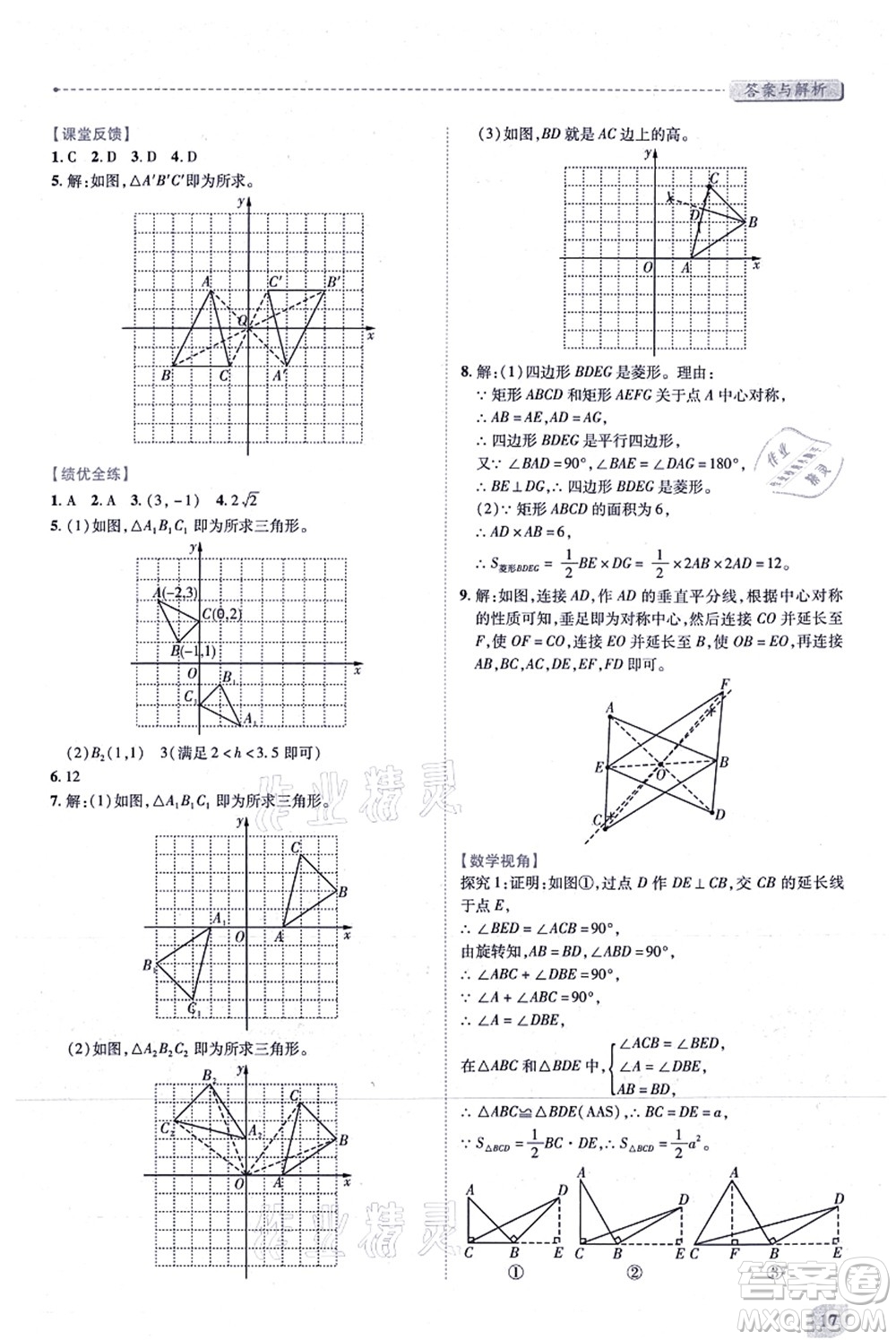 人民教育出版社2021績(jī)優(yōu)學(xué)案九年級(jí)數(shù)學(xué)上冊(cè)人教版答案