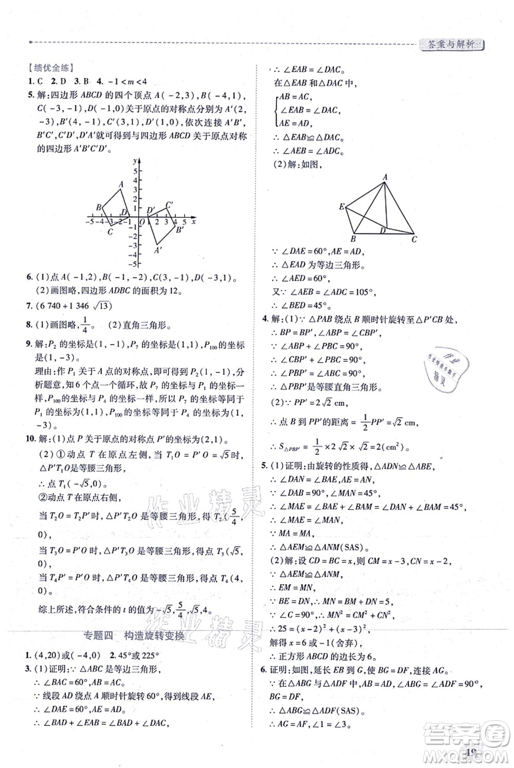 人民教育出版社2021績(jī)優(yōu)學(xué)案九年級(jí)數(shù)學(xué)上冊(cè)人教版答案