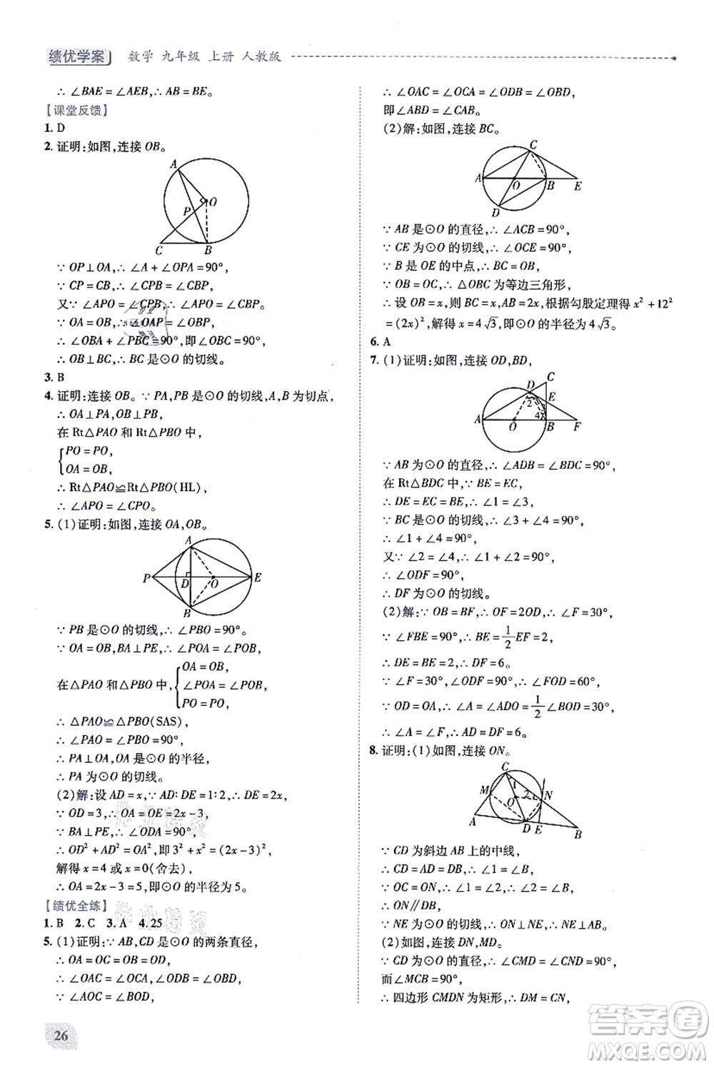 人民教育出版社2021績(jī)優(yōu)學(xué)案九年級(jí)數(shù)學(xué)上冊(cè)人教版答案