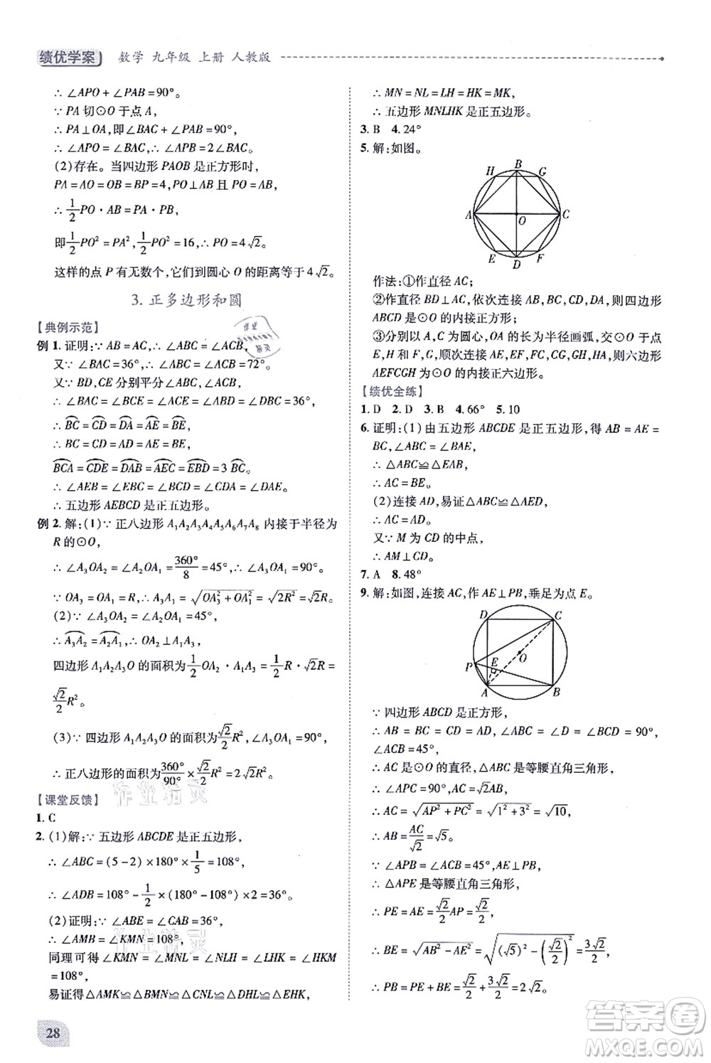 人民教育出版社2021績(jī)優(yōu)學(xué)案九年級(jí)數(shù)學(xué)上冊(cè)人教版答案