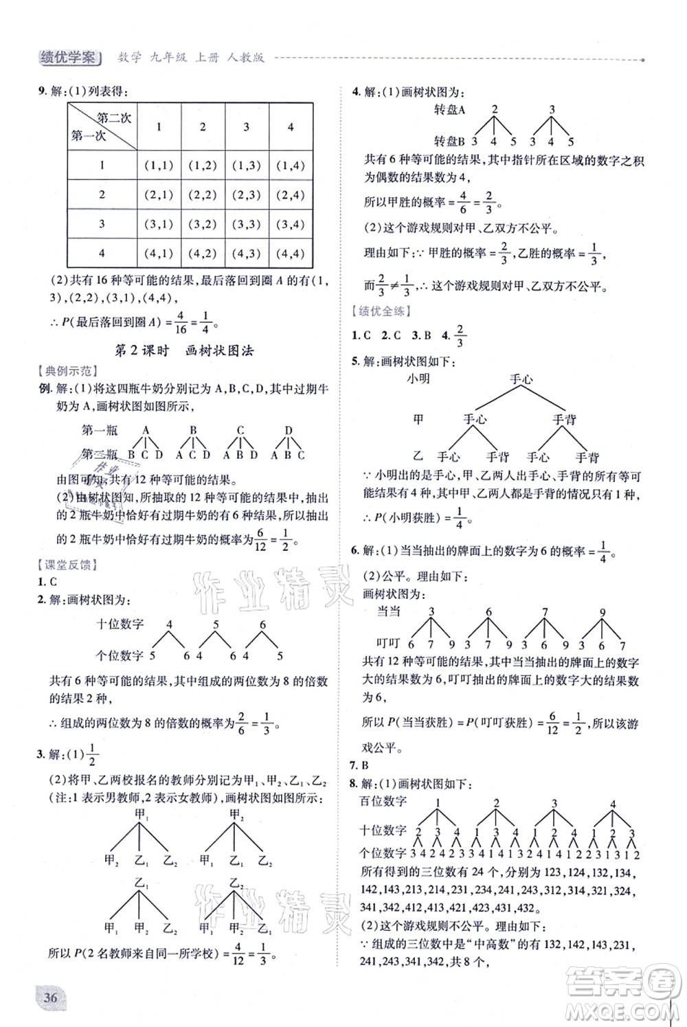 人民教育出版社2021績(jī)優(yōu)學(xué)案九年級(jí)數(shù)學(xué)上冊(cè)人教版答案