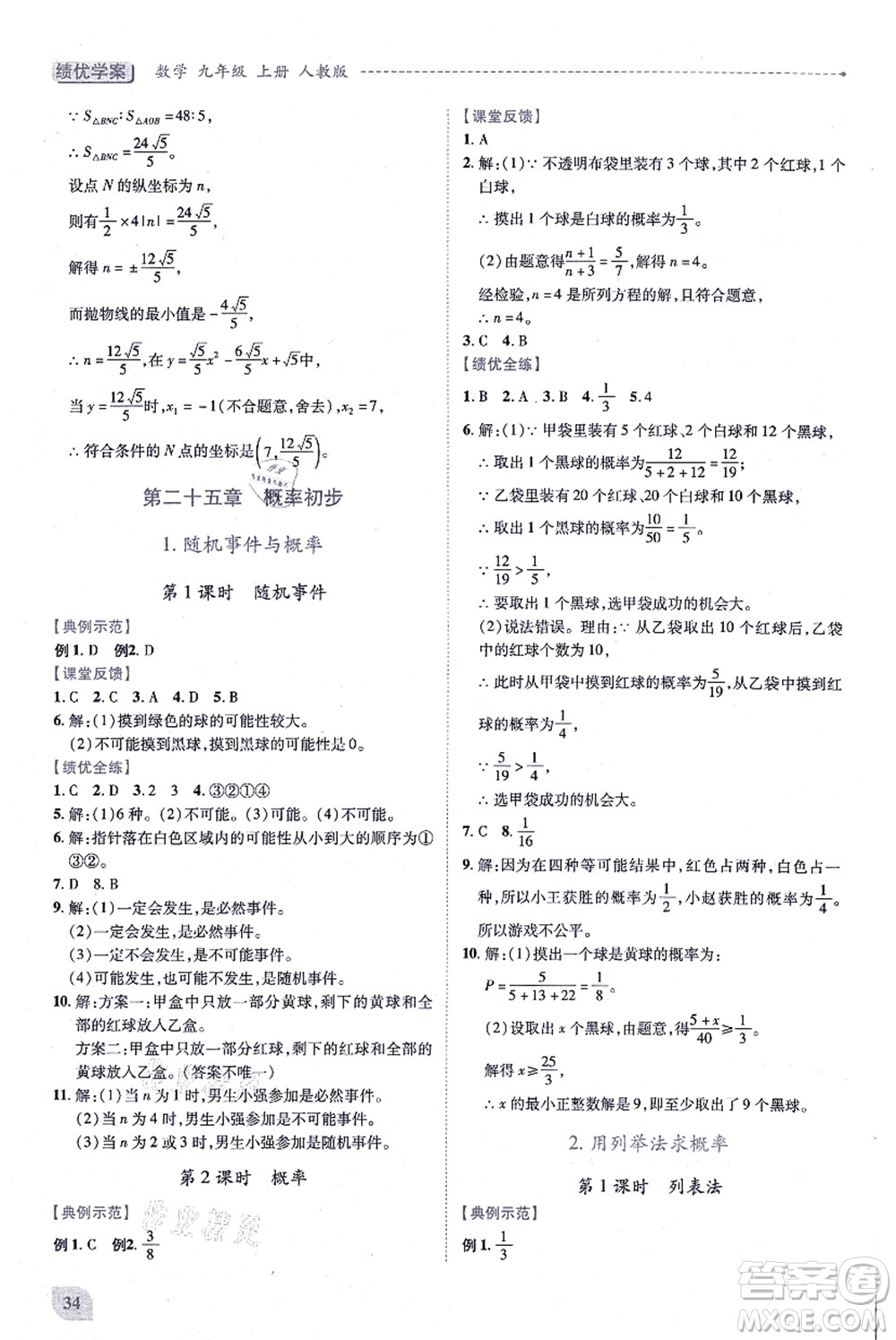 人民教育出版社2021績(jī)優(yōu)學(xué)案九年級(jí)數(shù)學(xué)上冊(cè)人教版答案