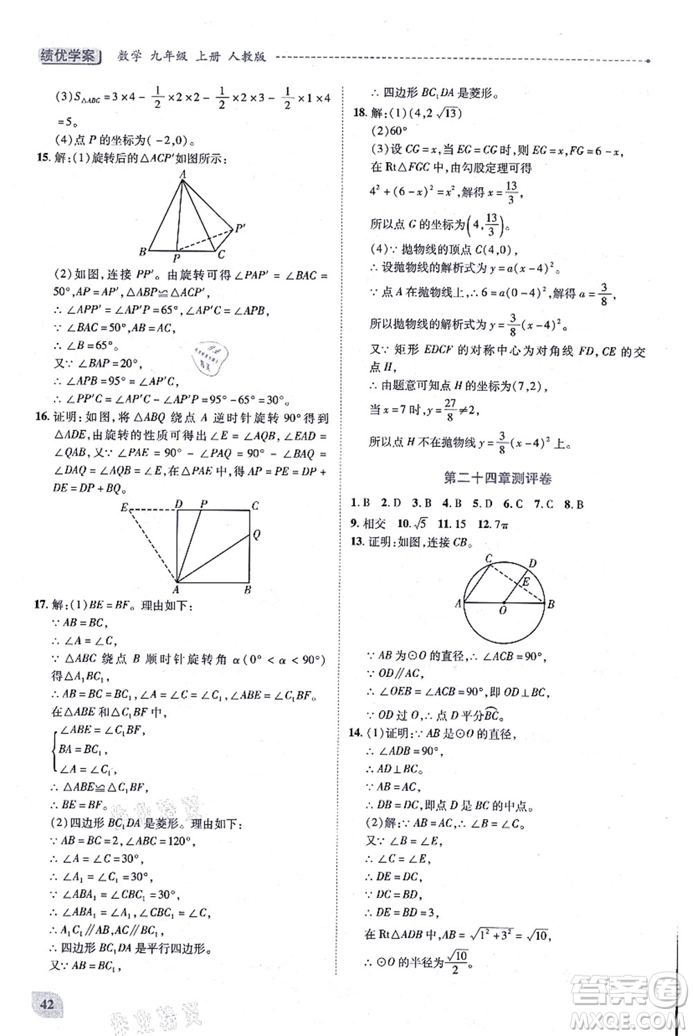 人民教育出版社2021績(jī)優(yōu)學(xué)案九年級(jí)數(shù)學(xué)上冊(cè)人教版答案