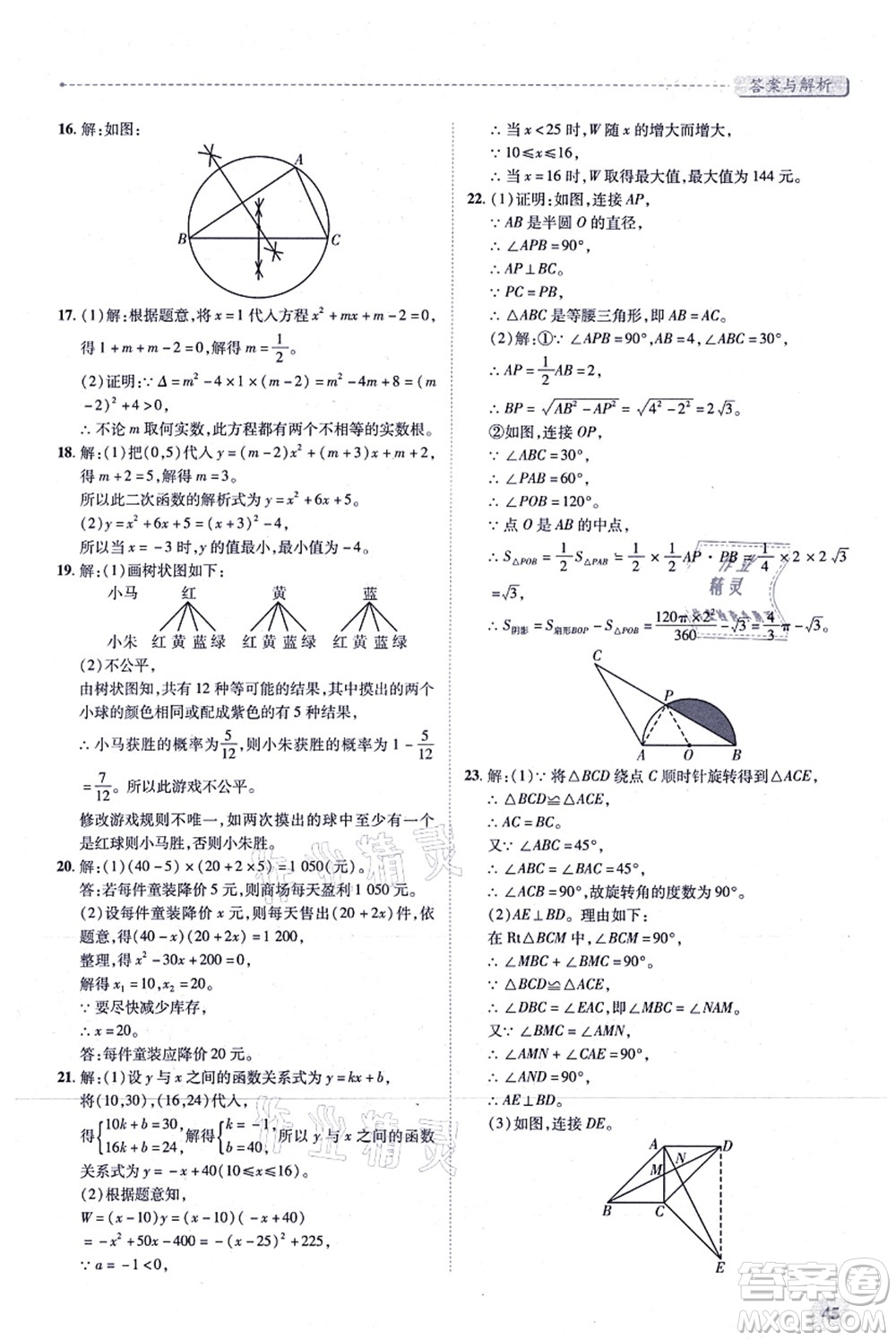 人民教育出版社2021績(jī)優(yōu)學(xué)案九年級(jí)數(shù)學(xué)上冊(cè)人教版答案