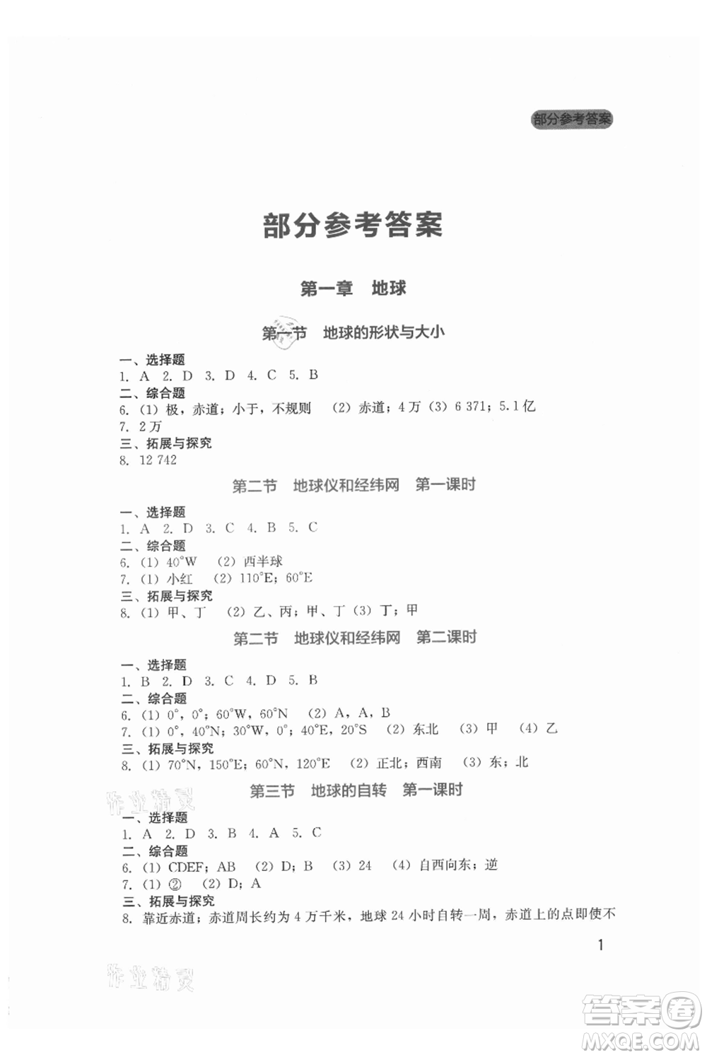 四川教育出版社2021新課程實(shí)踐與探究叢書(shū)七年級(jí)上冊(cè)地理星球版參考答案