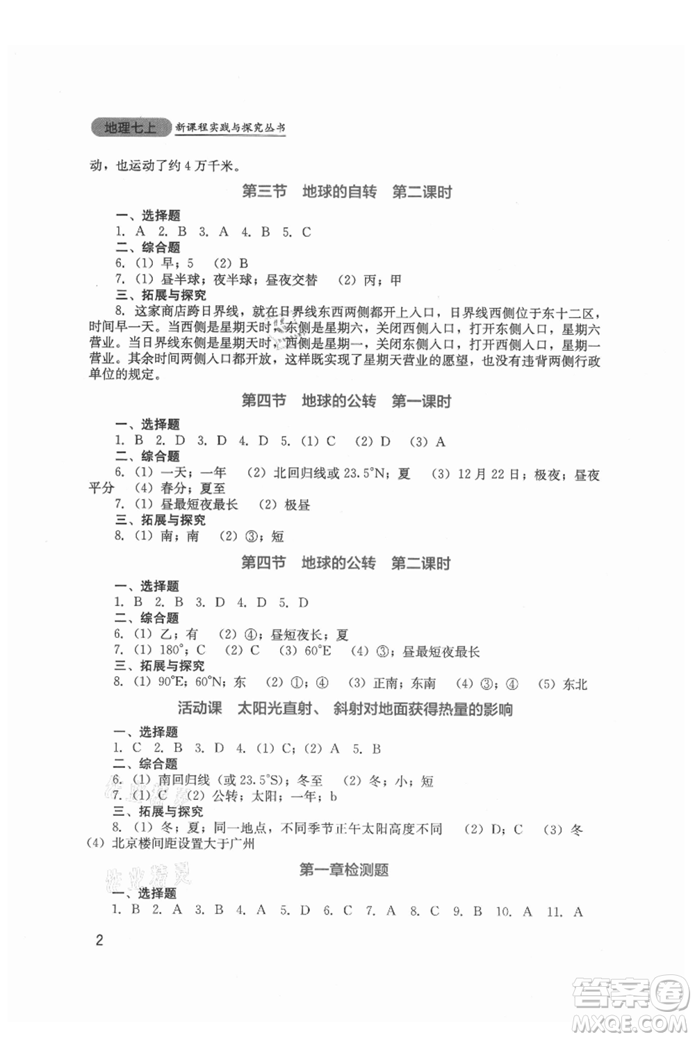 四川教育出版社2021新課程實(shí)踐與探究叢書(shū)七年級(jí)上冊(cè)地理星球版參考答案