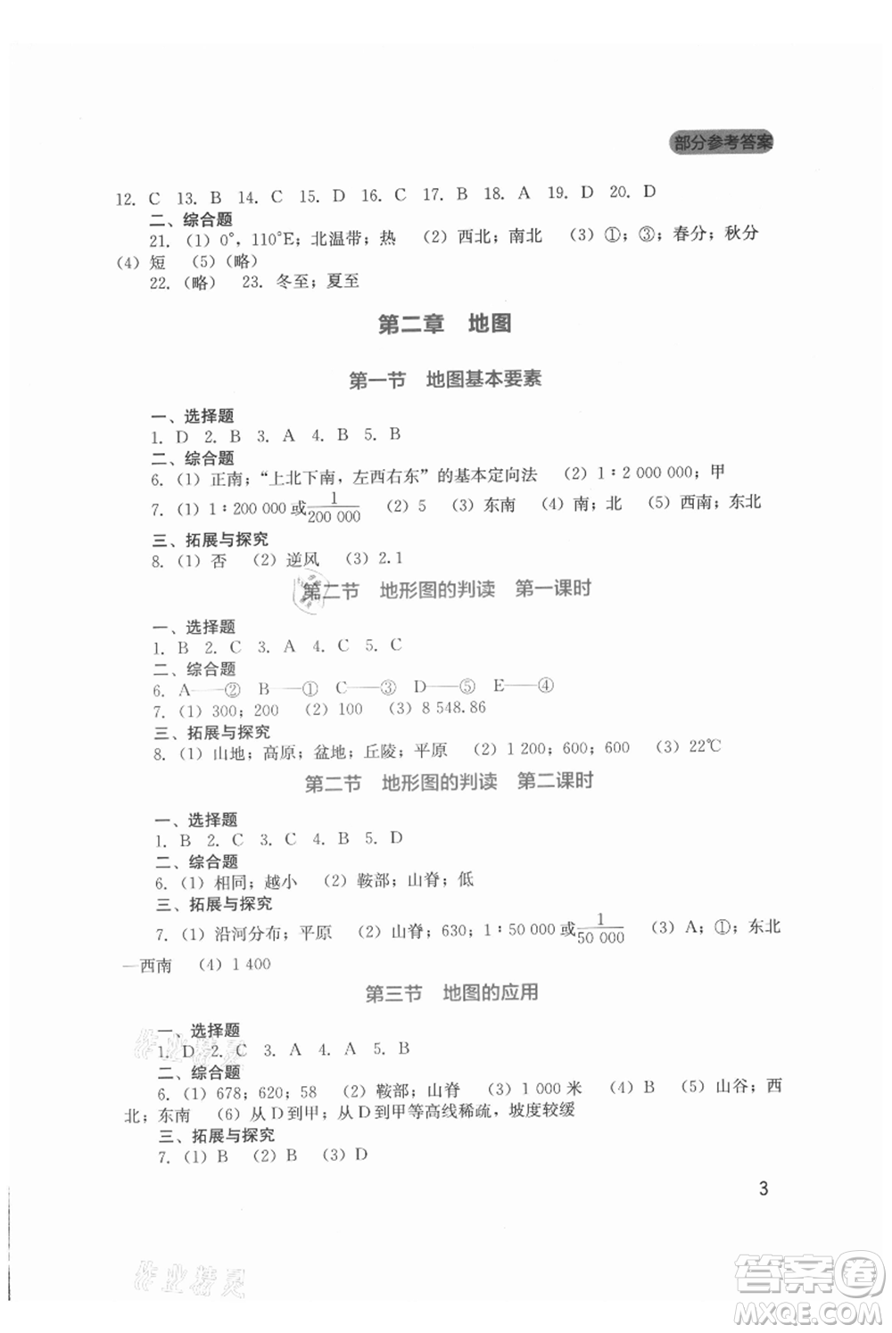 四川教育出版社2021新課程實(shí)踐與探究叢書(shū)七年級(jí)上冊(cè)地理星球版參考答案