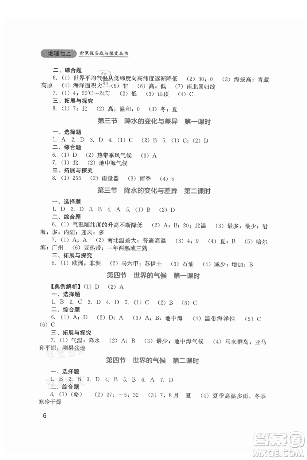 四川教育出版社2021新課程實(shí)踐與探究叢書(shū)七年級(jí)上冊(cè)地理星球版參考答案