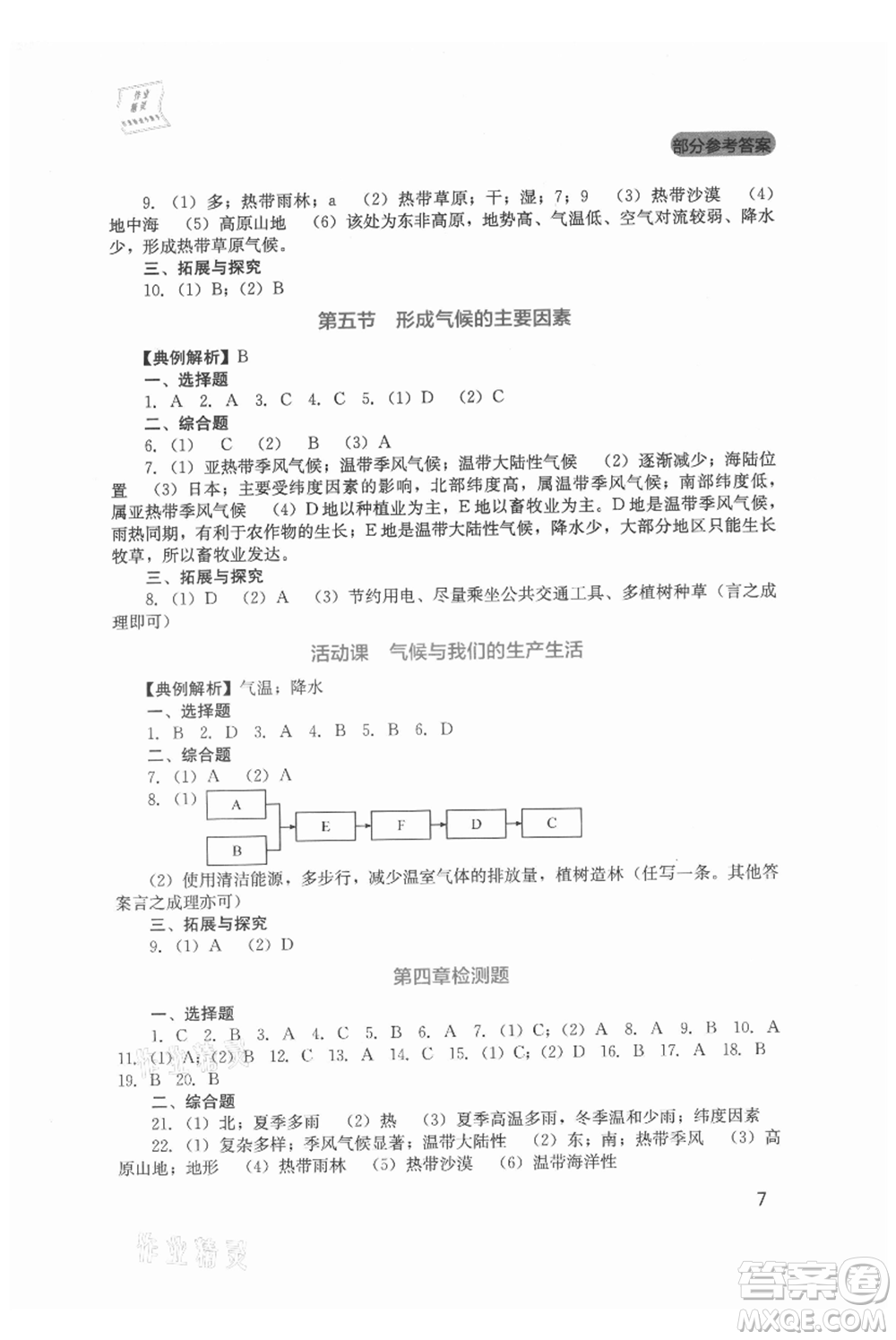 四川教育出版社2021新課程實(shí)踐與探究叢書(shū)七年級(jí)上冊(cè)地理星球版參考答案