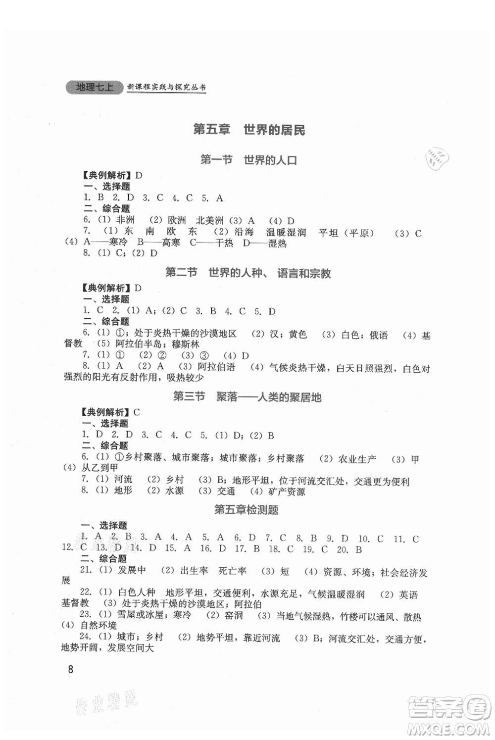 四川教育出版社2021新課程實(shí)踐與探究叢書(shū)七年級(jí)上冊(cè)地理星球版參考答案