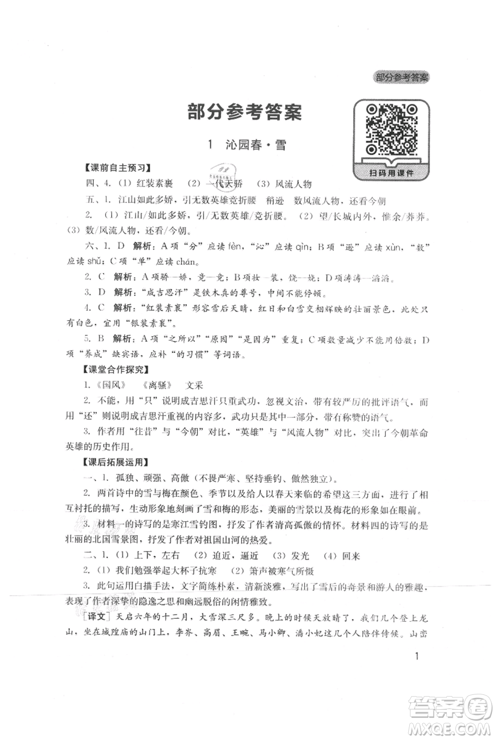 四川教育出版社2021新課程實踐與探究叢書九年級上冊語文人教版參考答案