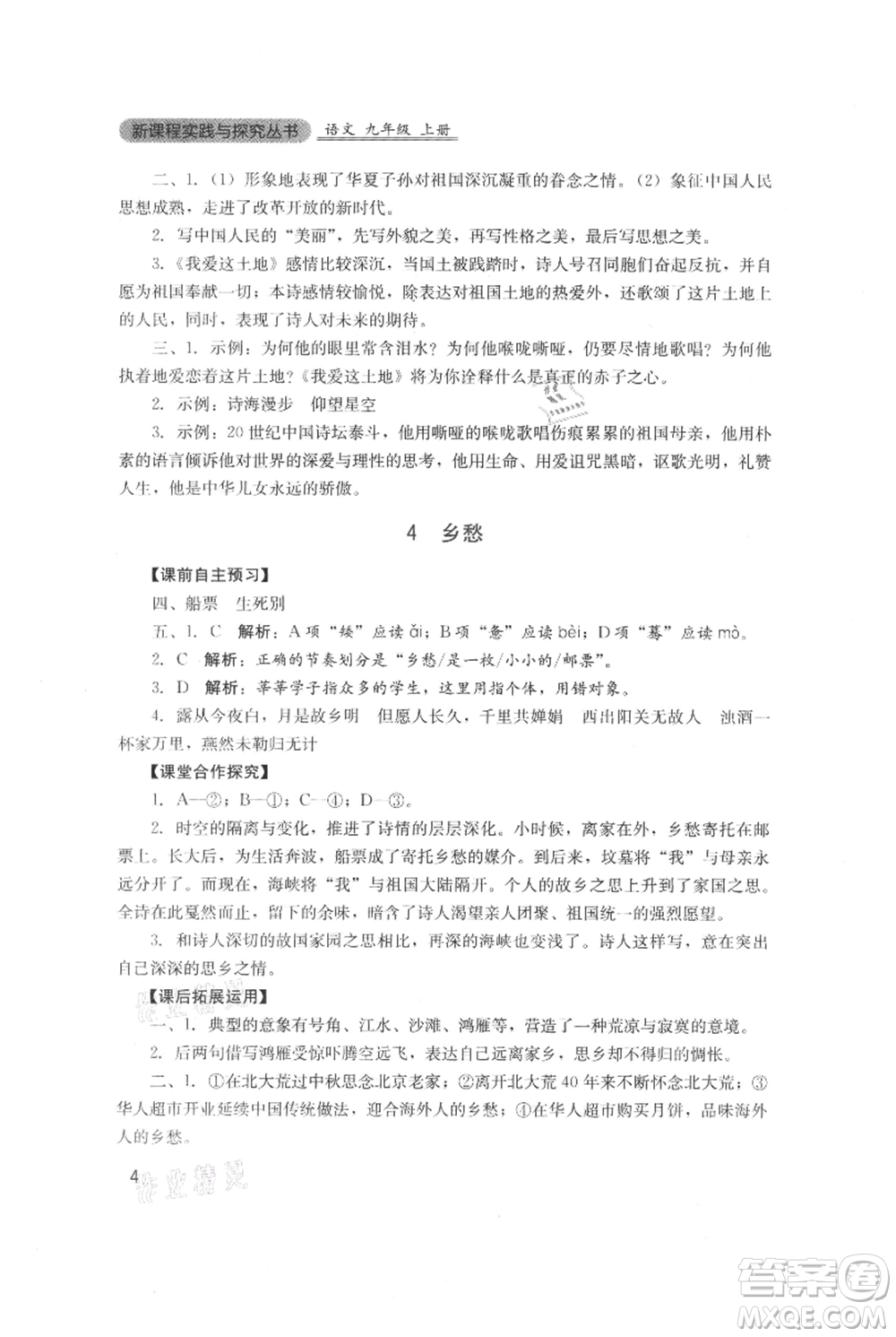 四川教育出版社2021新課程實踐與探究叢書九年級上冊語文人教版參考答案