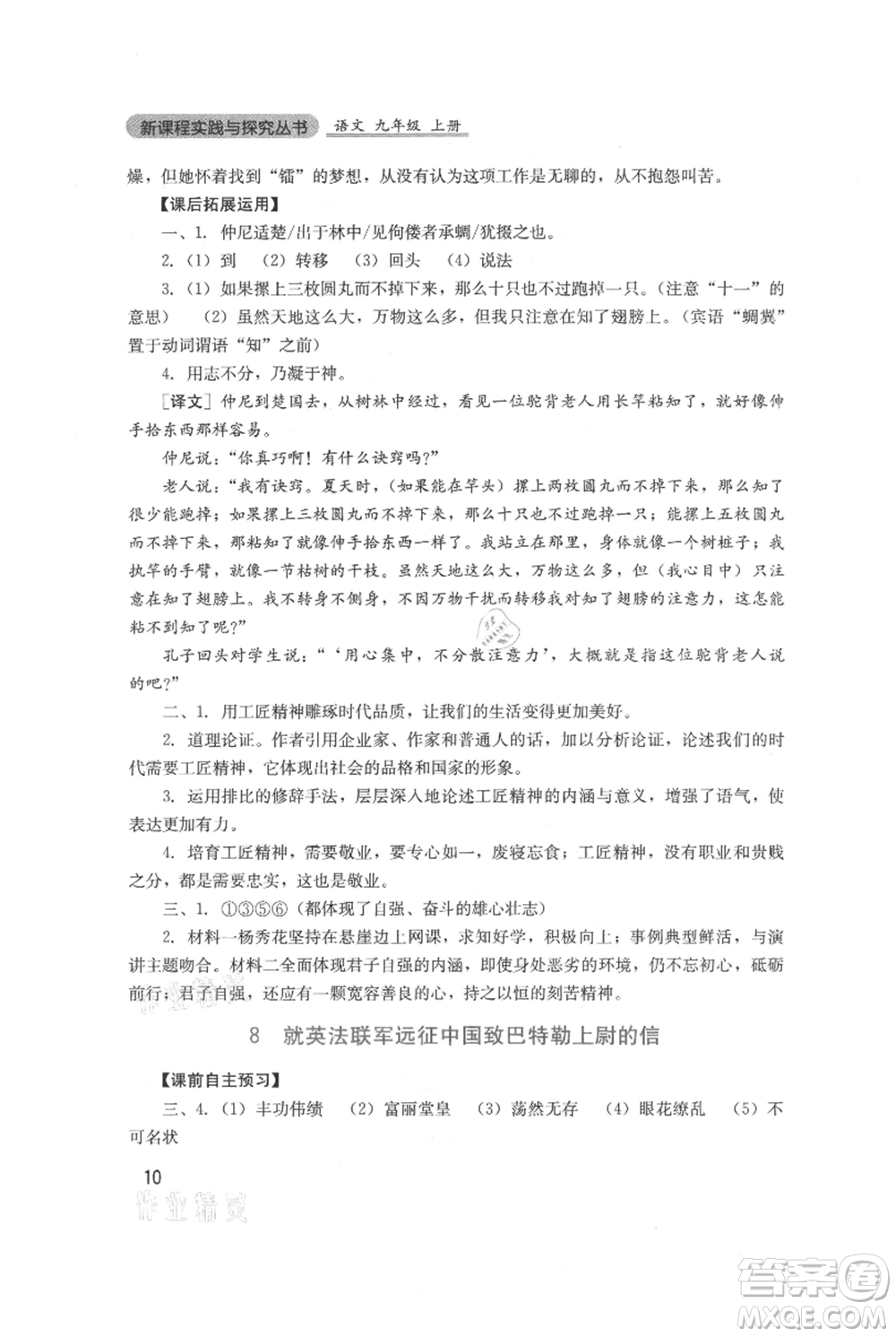 四川教育出版社2021新課程實踐與探究叢書九年級上冊語文人教版參考答案