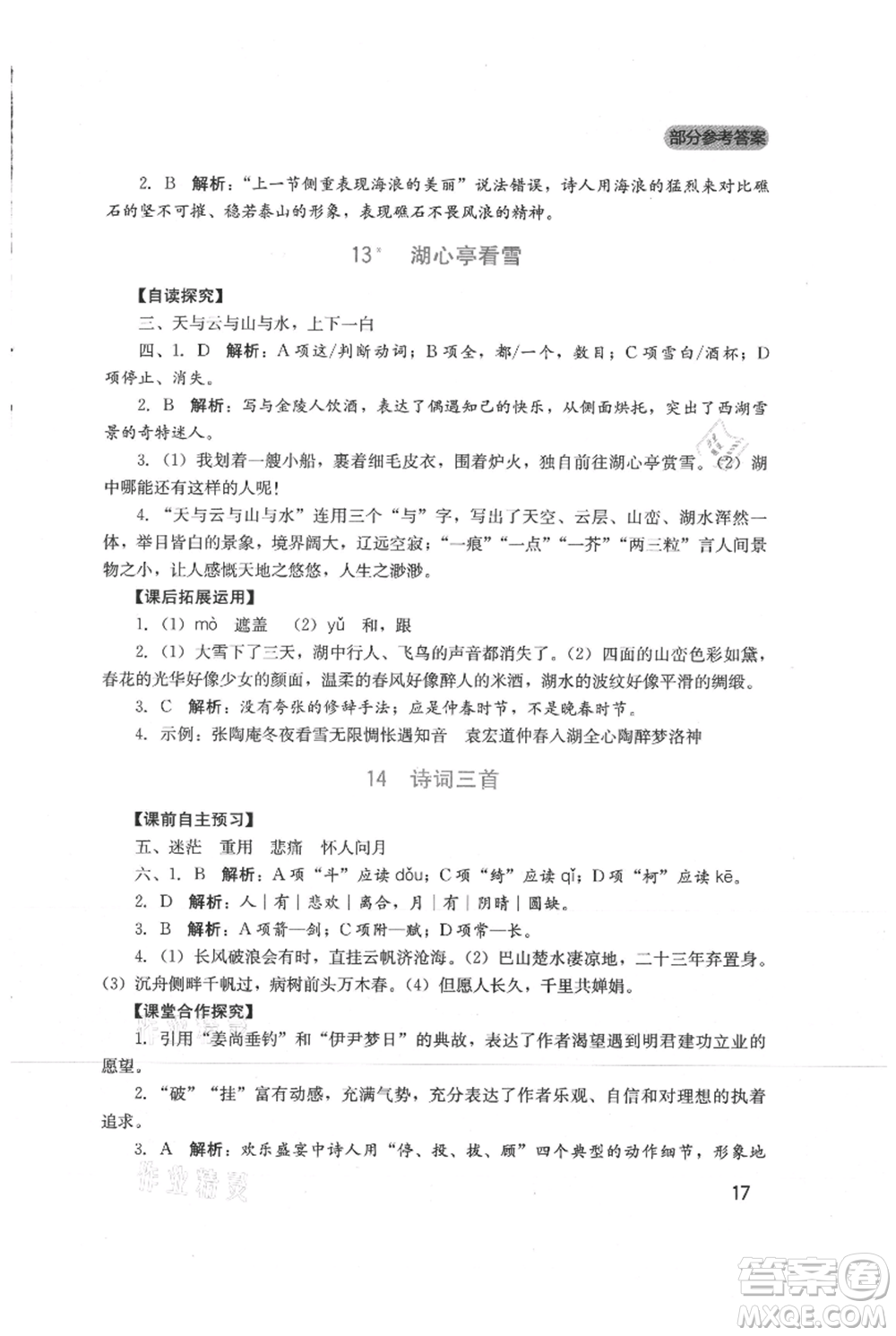 四川教育出版社2021新課程實踐與探究叢書九年級上冊語文人教版參考答案