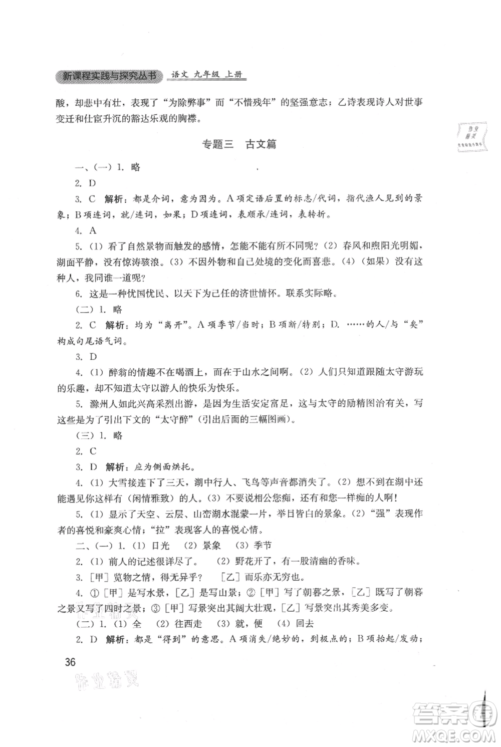 四川教育出版社2021新課程實踐與探究叢書九年級上冊語文人教版參考答案