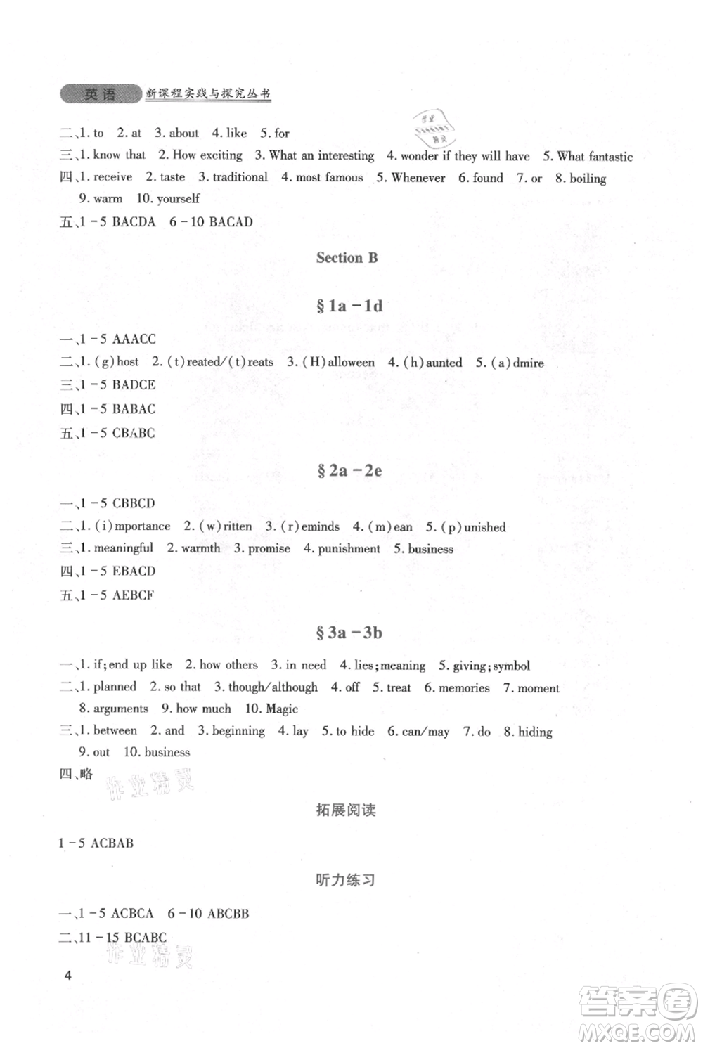 四川教育出版社2021新課程實(shí)踐與探究叢書九年級(jí)上冊(cè)英語(yǔ)人教版參考答案