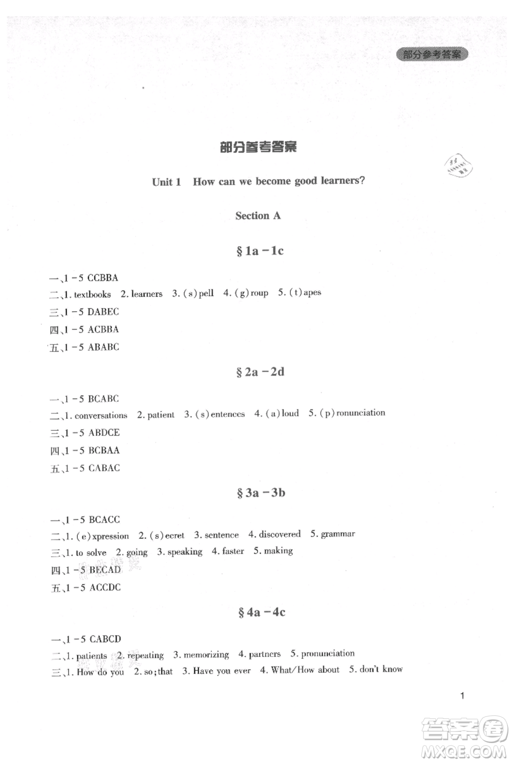 四川教育出版社2021新課程實(shí)踐與探究叢書九年級(jí)上冊(cè)英語(yǔ)人教版參考答案