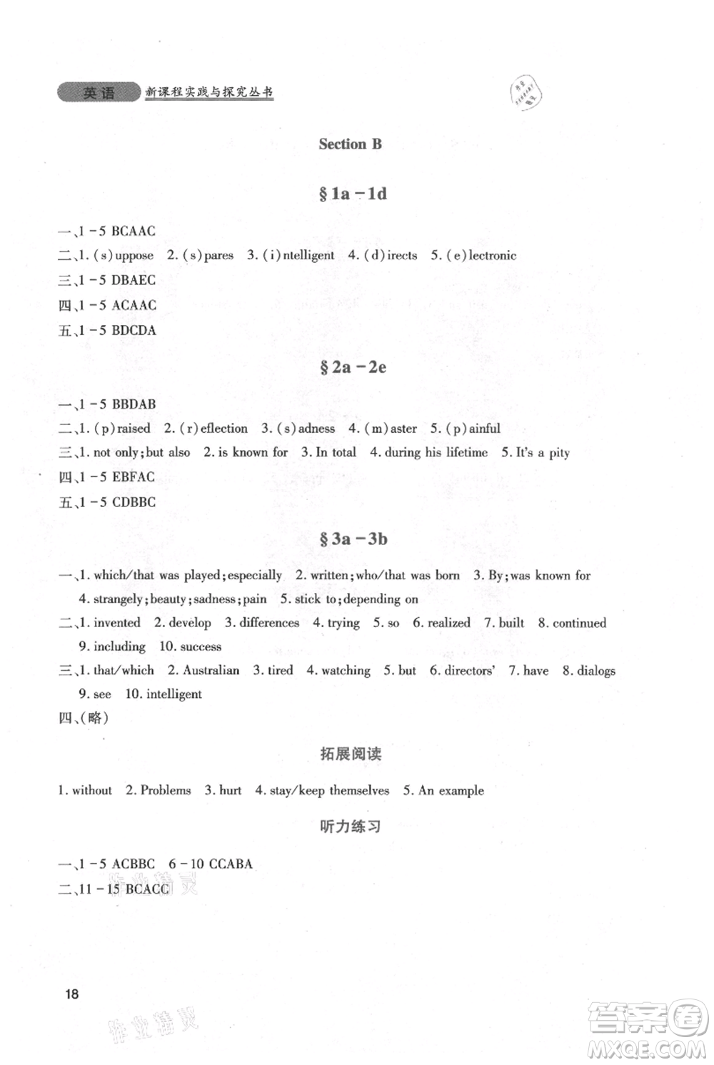 四川教育出版社2021新課程實(shí)踐與探究叢書九年級(jí)上冊(cè)英語(yǔ)人教版參考答案