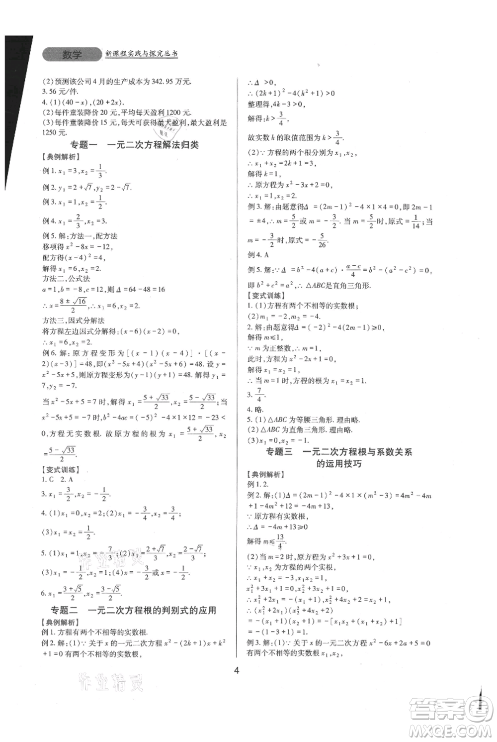 四川教育出版社2021新課程實踐與探究叢書九年級上冊數(shù)學(xué)華東師大版參考答案