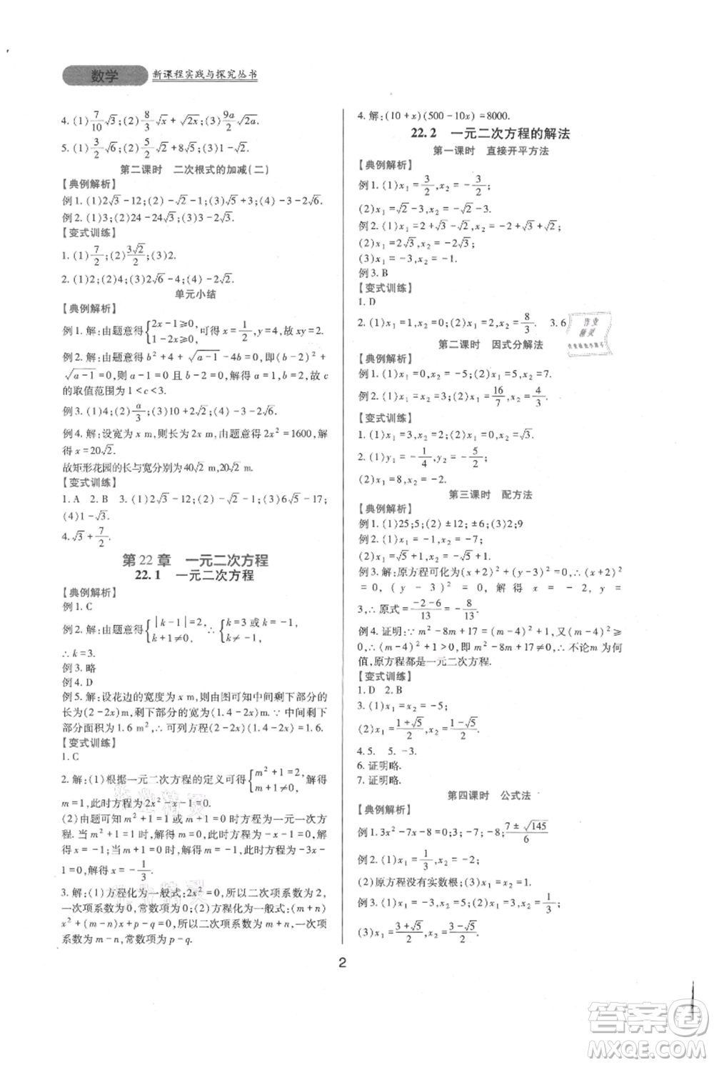 四川教育出版社2021新課程實踐與探究叢書九年級上冊數(shù)學(xué)華東師大版參考答案