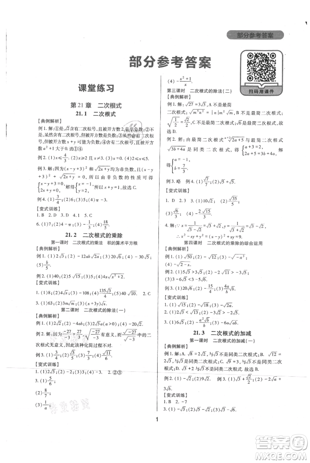 四川教育出版社2021新課程實踐與探究叢書九年級上冊數(shù)學(xué)華東師大版參考答案