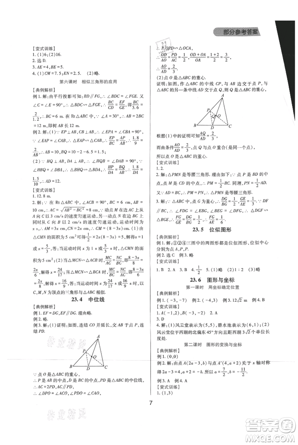 四川教育出版社2021新課程實踐與探究叢書九年級上冊數(shù)學(xué)華東師大版參考答案