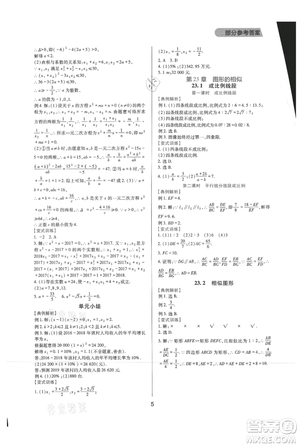 四川教育出版社2021新課程實踐與探究叢書九年級上冊數(shù)學(xué)華東師大版參考答案