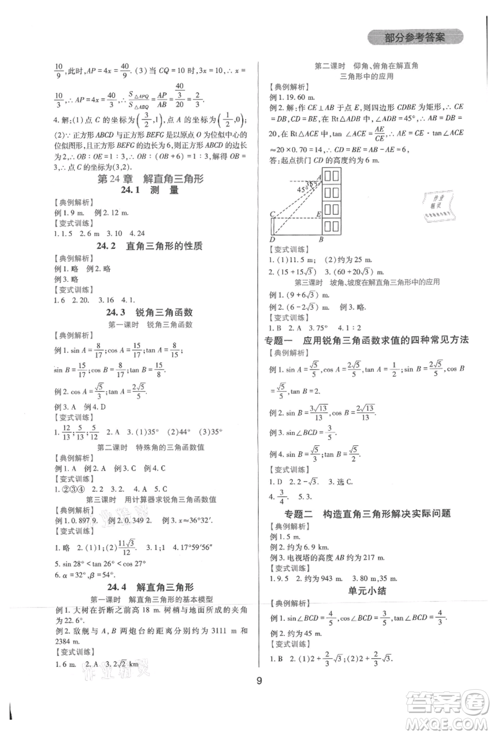 四川教育出版社2021新課程實踐與探究叢書九年級上冊數(shù)學(xué)華東師大版參考答案