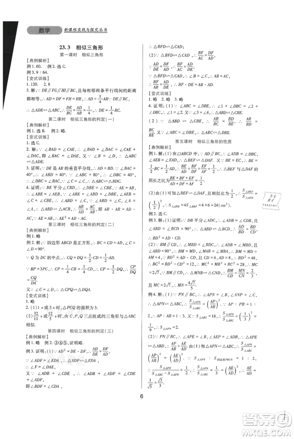 四川教育出版社2021新課程實踐與探究叢書九年級上冊數(shù)學(xué)華東師大版參考答案