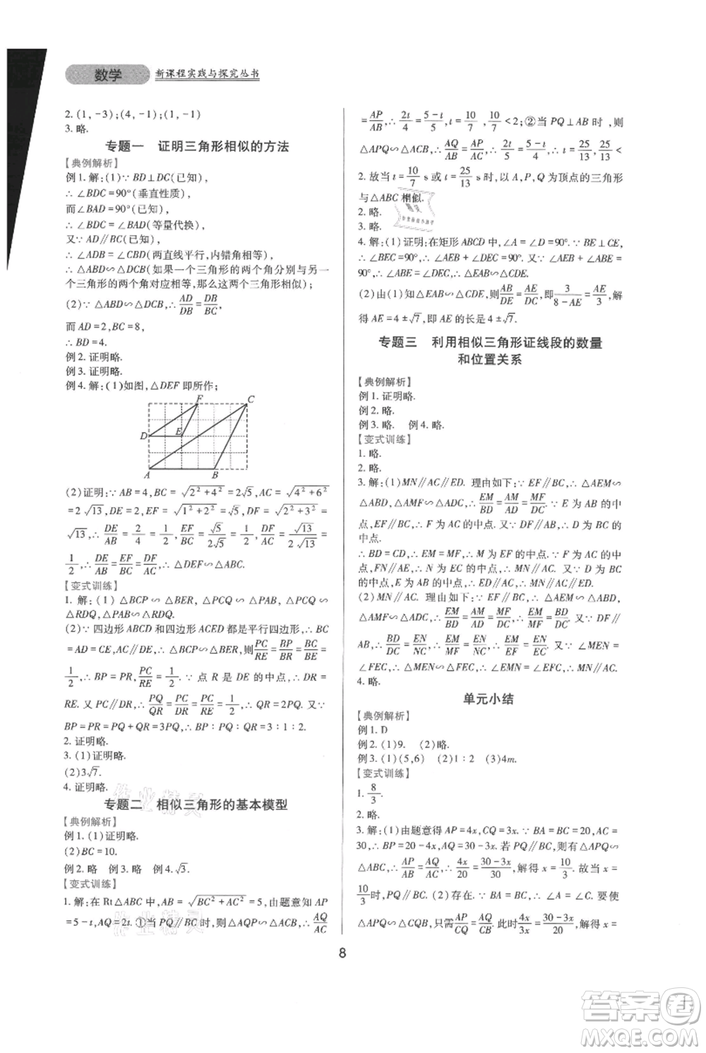 四川教育出版社2021新課程實踐與探究叢書九年級上冊數(shù)學(xué)華東師大版參考答案