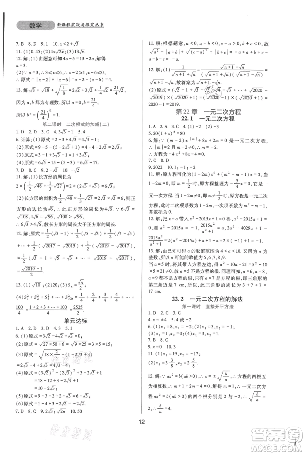 四川教育出版社2021新課程實踐與探究叢書九年級上冊數(shù)學(xué)華東師大版參考答案