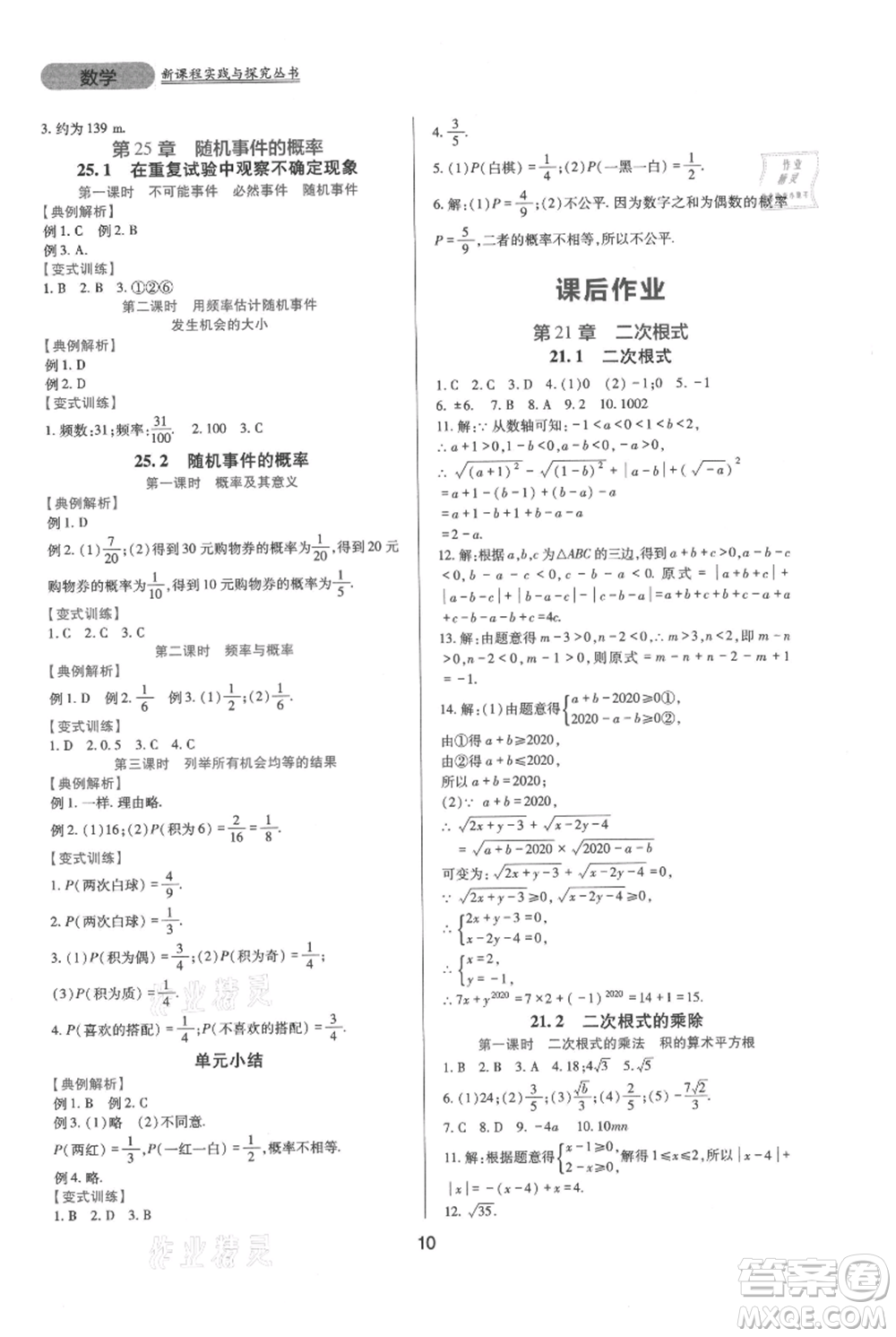 四川教育出版社2021新課程實踐與探究叢書九年級上冊數(shù)學(xué)華東師大版參考答案