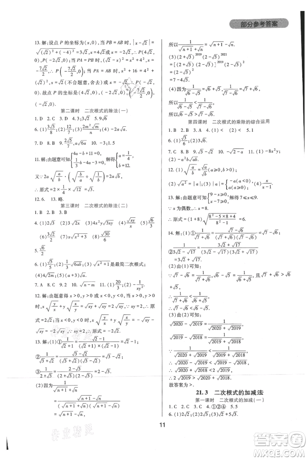 四川教育出版社2021新課程實踐與探究叢書九年級上冊數(shù)學(xué)華東師大版參考答案