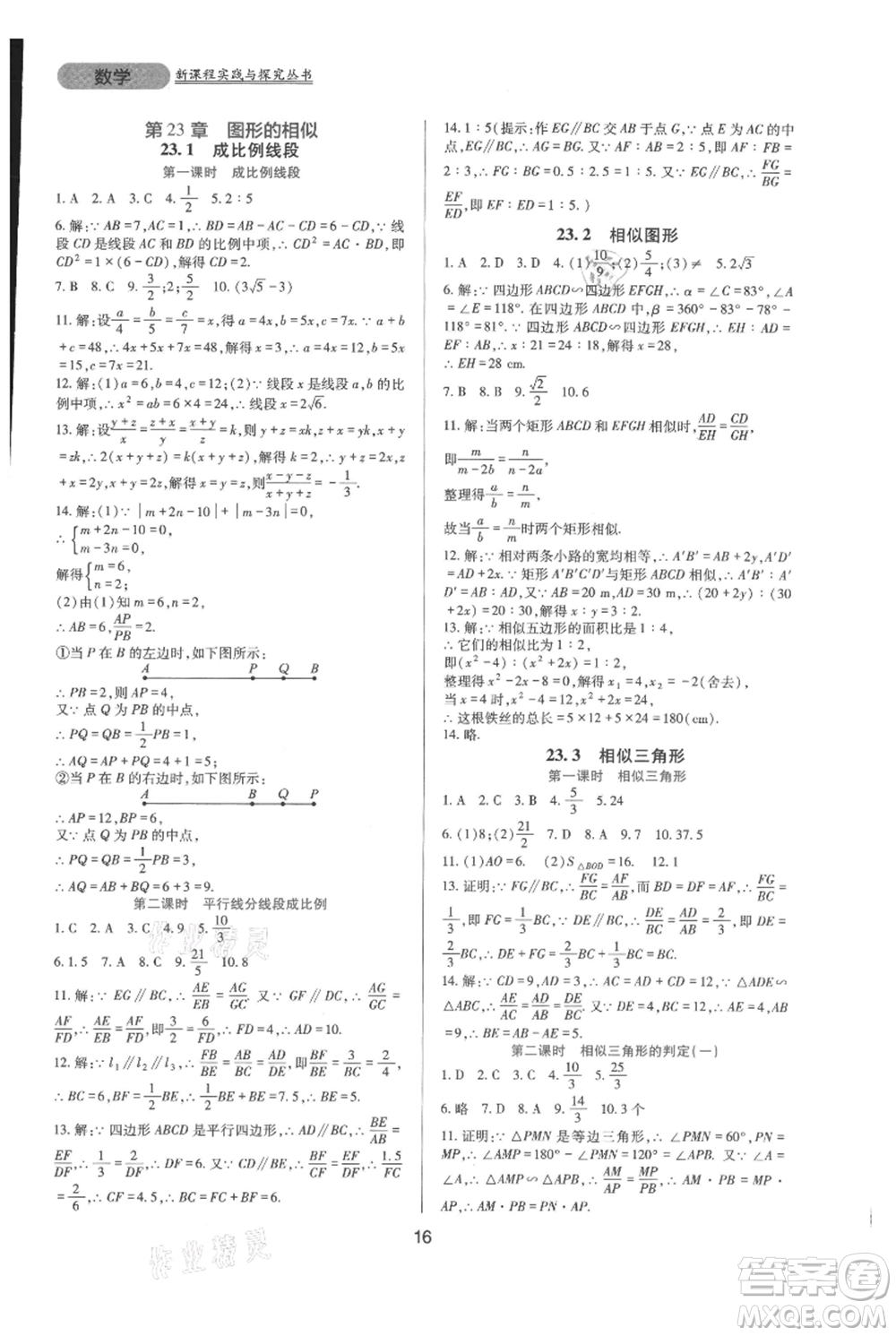 四川教育出版社2021新課程實踐與探究叢書九年級上冊數(shù)學(xué)華東師大版參考答案