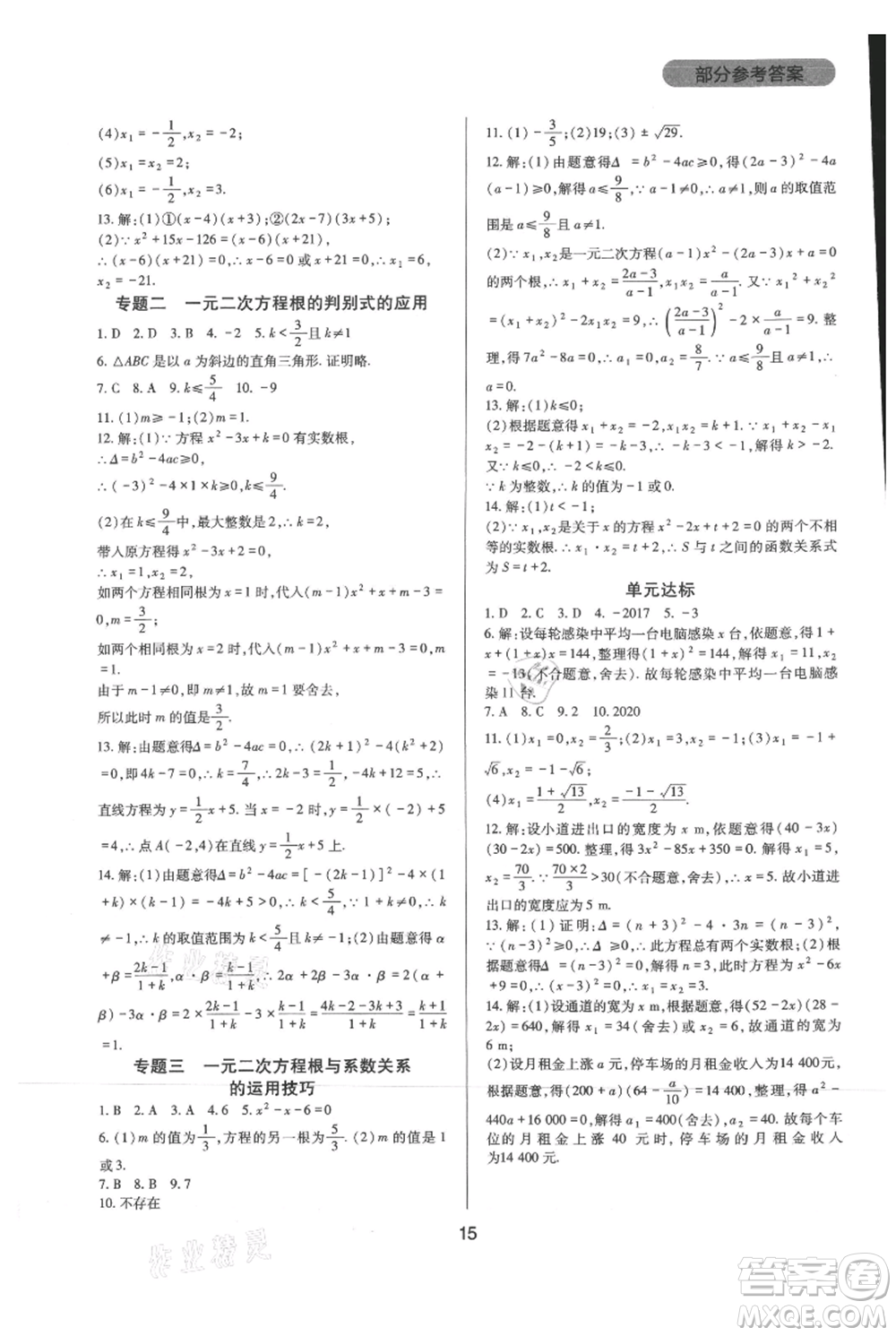 四川教育出版社2021新課程實踐與探究叢書九年級上冊數(shù)學(xué)華東師大版參考答案