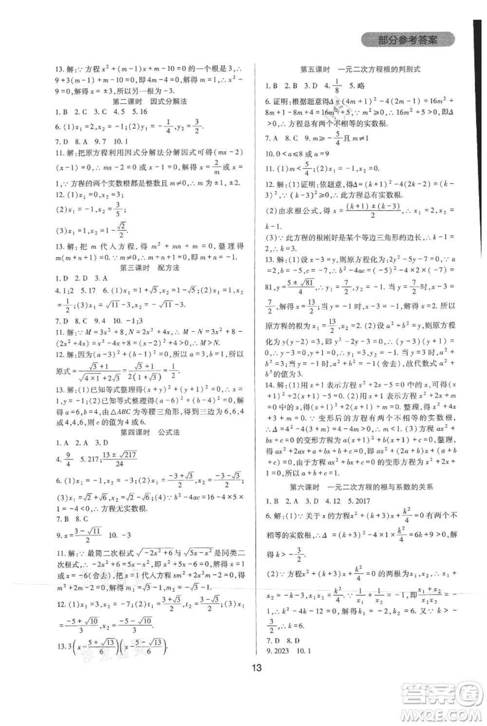 四川教育出版社2021新課程實踐與探究叢書九年級上冊數(shù)學(xué)華東師大版參考答案