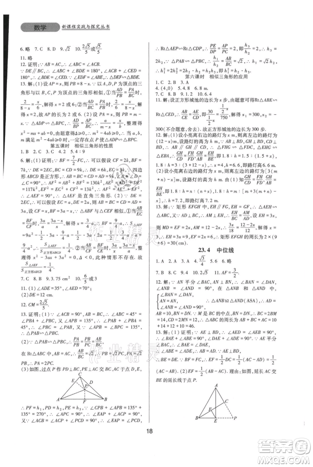 四川教育出版社2021新課程實踐與探究叢書九年級上冊數(shù)學(xué)華東師大版參考答案